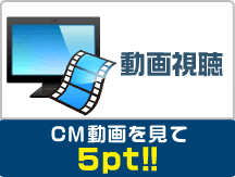 CM動画を見て5pt!