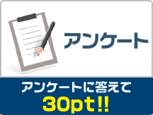 アンケート アンケートに答えて30pt!