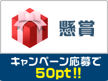 懸賞 キャンペーン応募で50pt!