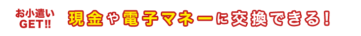 まずはサービスを利用してポイントを貯めよう!