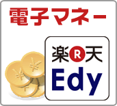 電子マネー