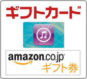 ギフトカード