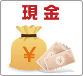 現金