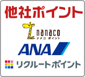 他社ポイント