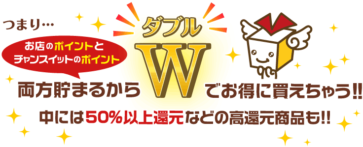 両方貯まるからダブルでお得に買えちゃう!中には50%以上還元の高還元商品も!