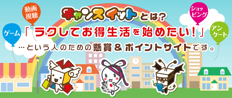 チャンスイットとは？ラクしてお得生活を始めたい！という人の為の懸賞＆ポイントサイトです