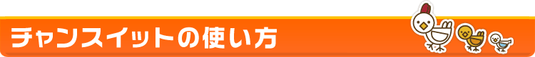 チャンスイットの使い方
