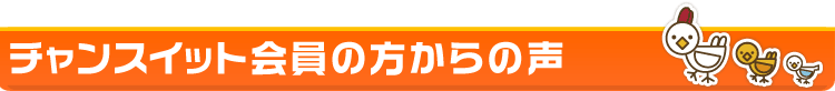 チャンスイット会員の方からの声