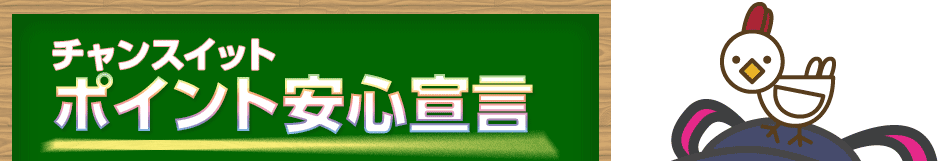 チャンスイットポイント安心宣言