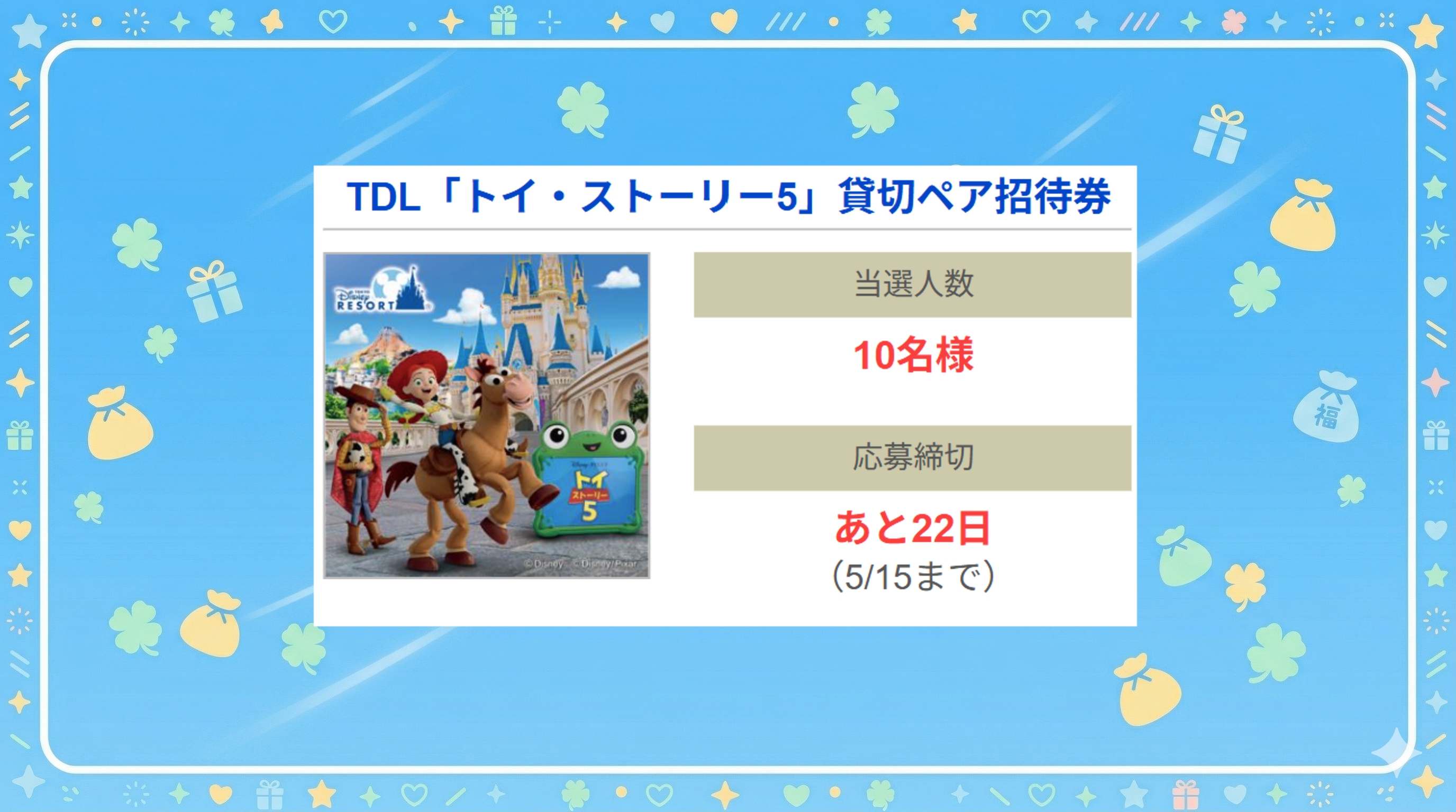 TDL「トイ・ストーリー5」貸切ペア招待券