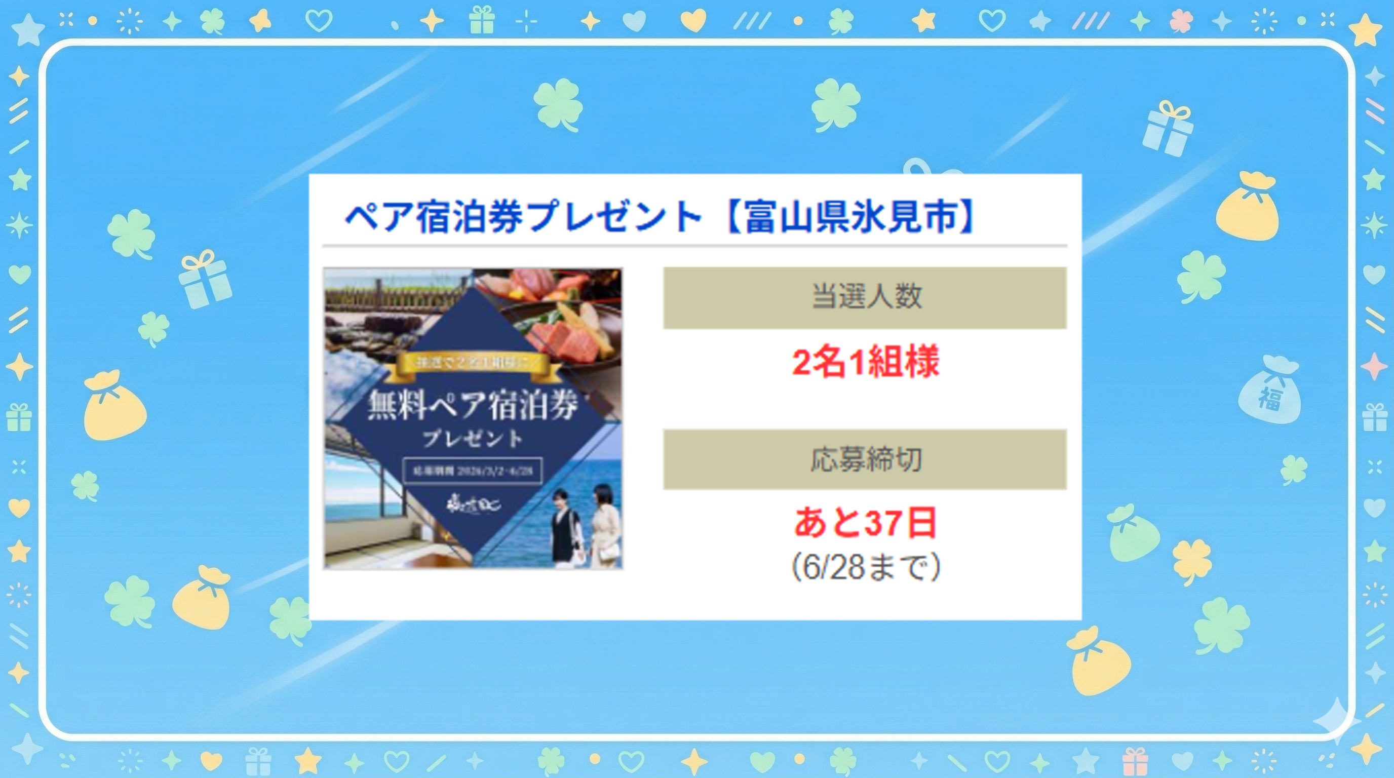 ペア宿泊券プレゼント【富山県氷見市】
