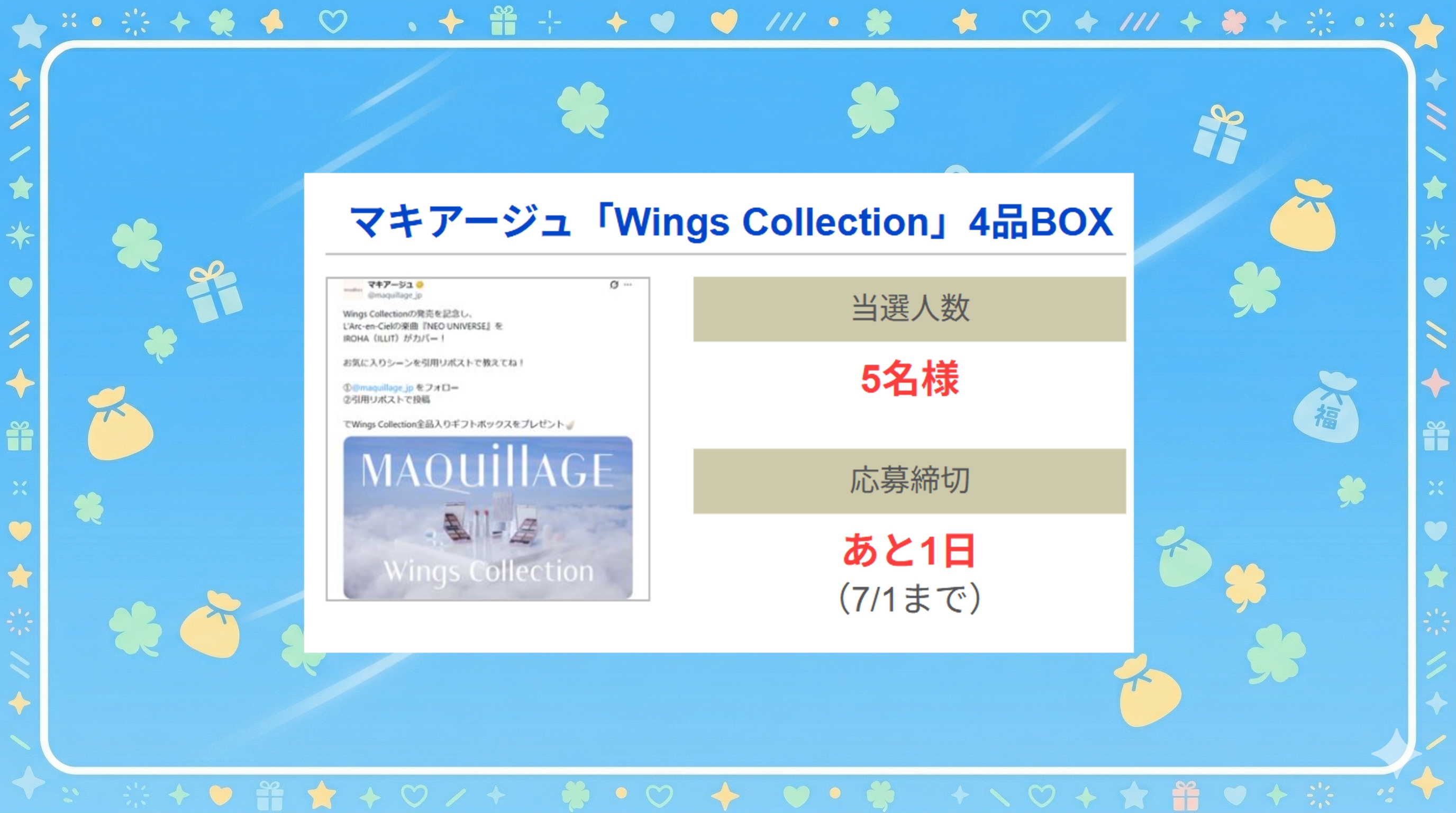 マキアージュ「Wings Collection」4品BOX