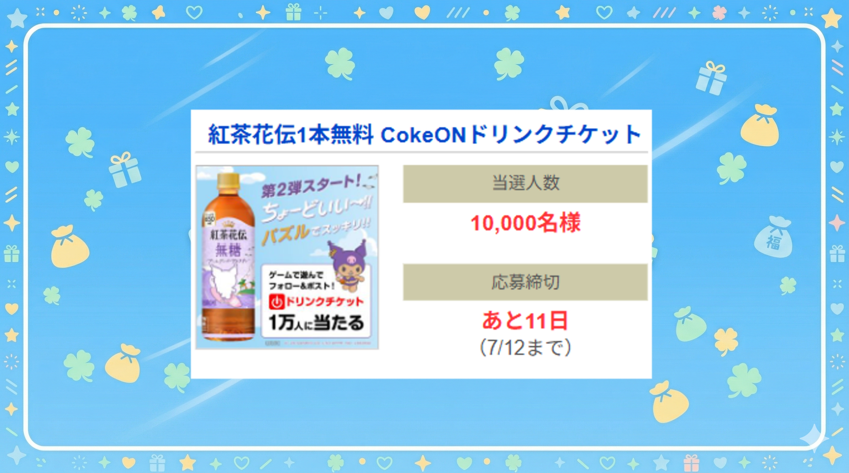 紅茶花伝1本無料 CokeONドリンクチケット
