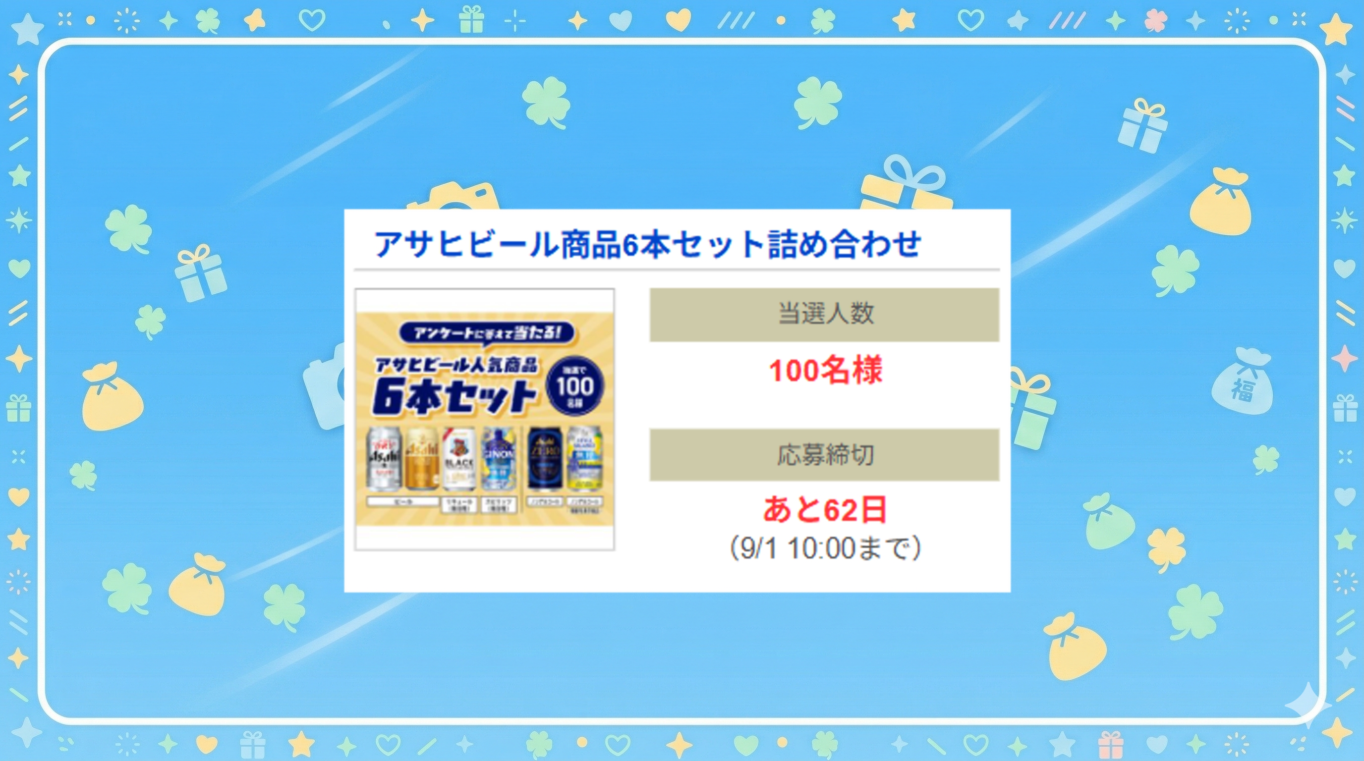 アサヒビール商品6本セット詰め合わせ