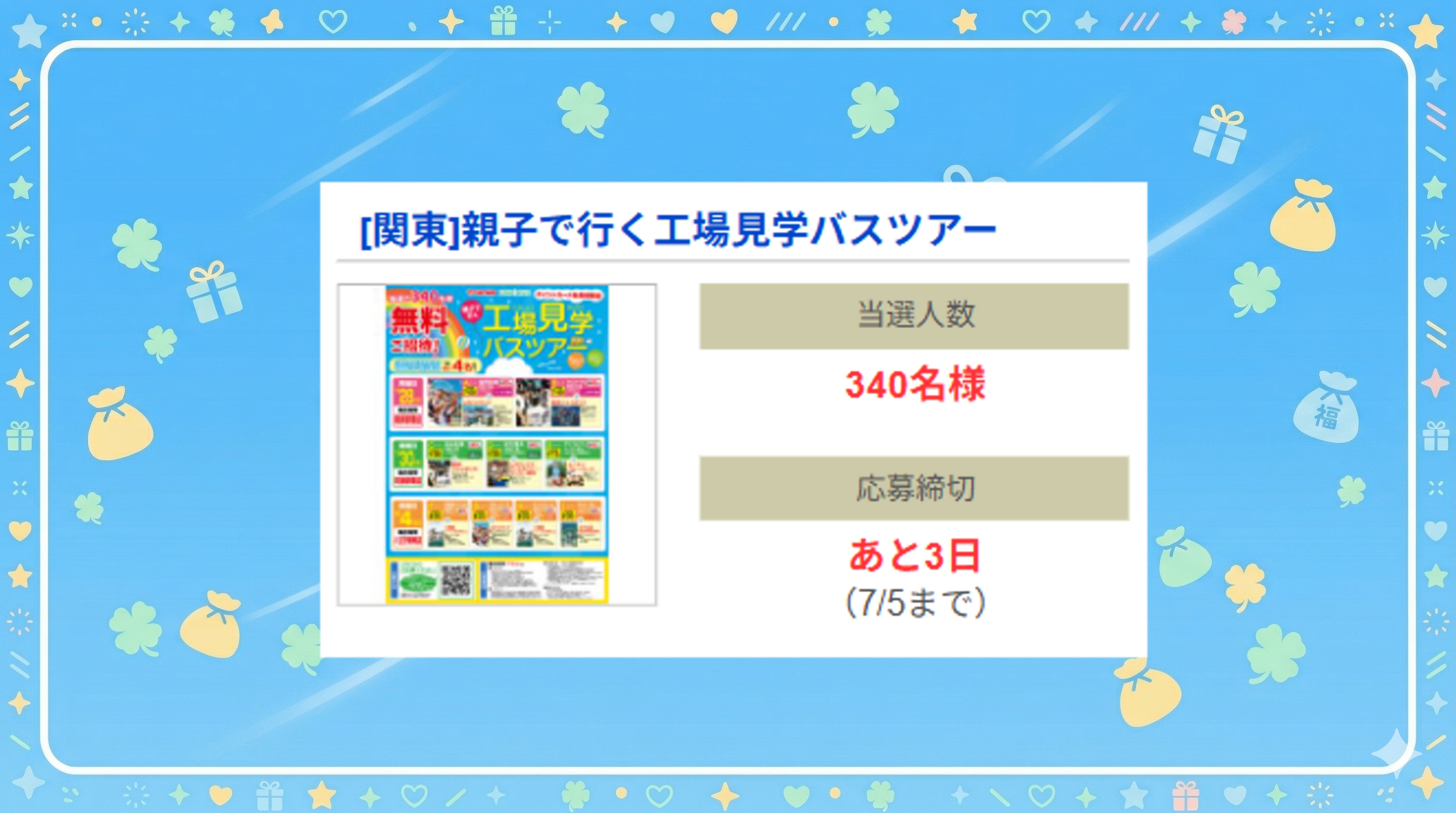 [関東]親子で行く工場見学バスツアー