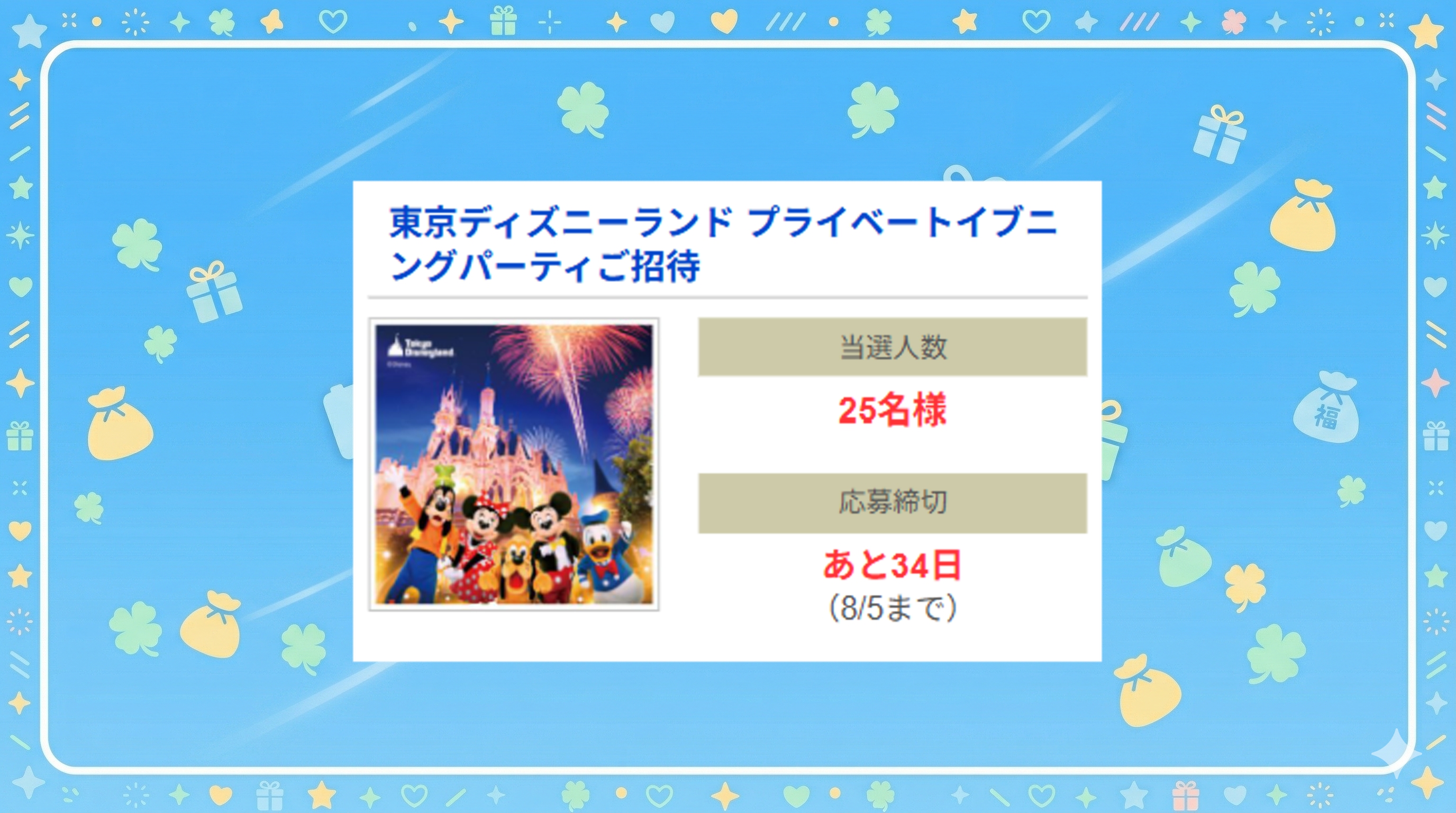 東京ディズニーランド プライベートイブニングパーティご招待