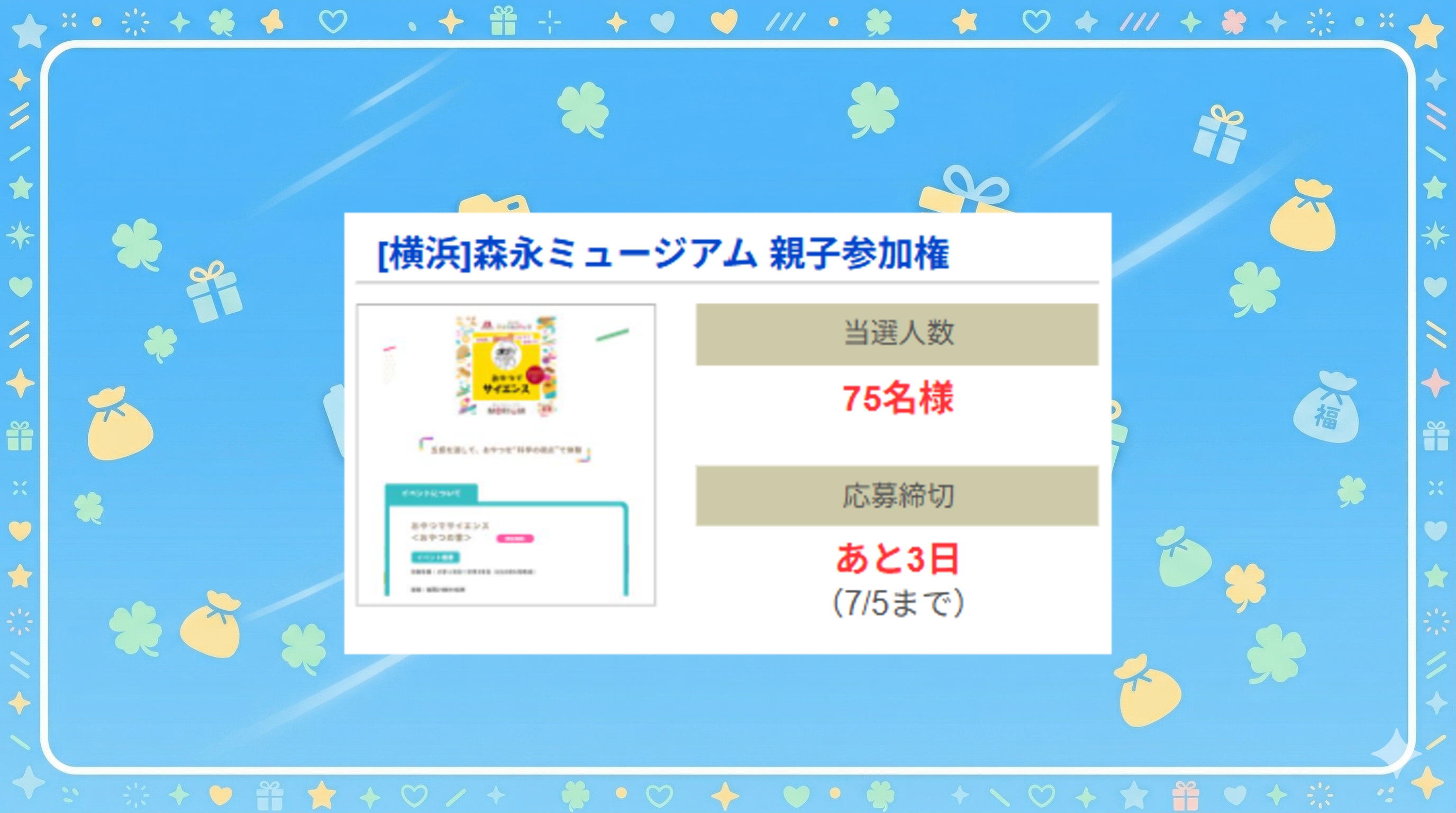 [横浜]森永ミュージアム 親子参加権
