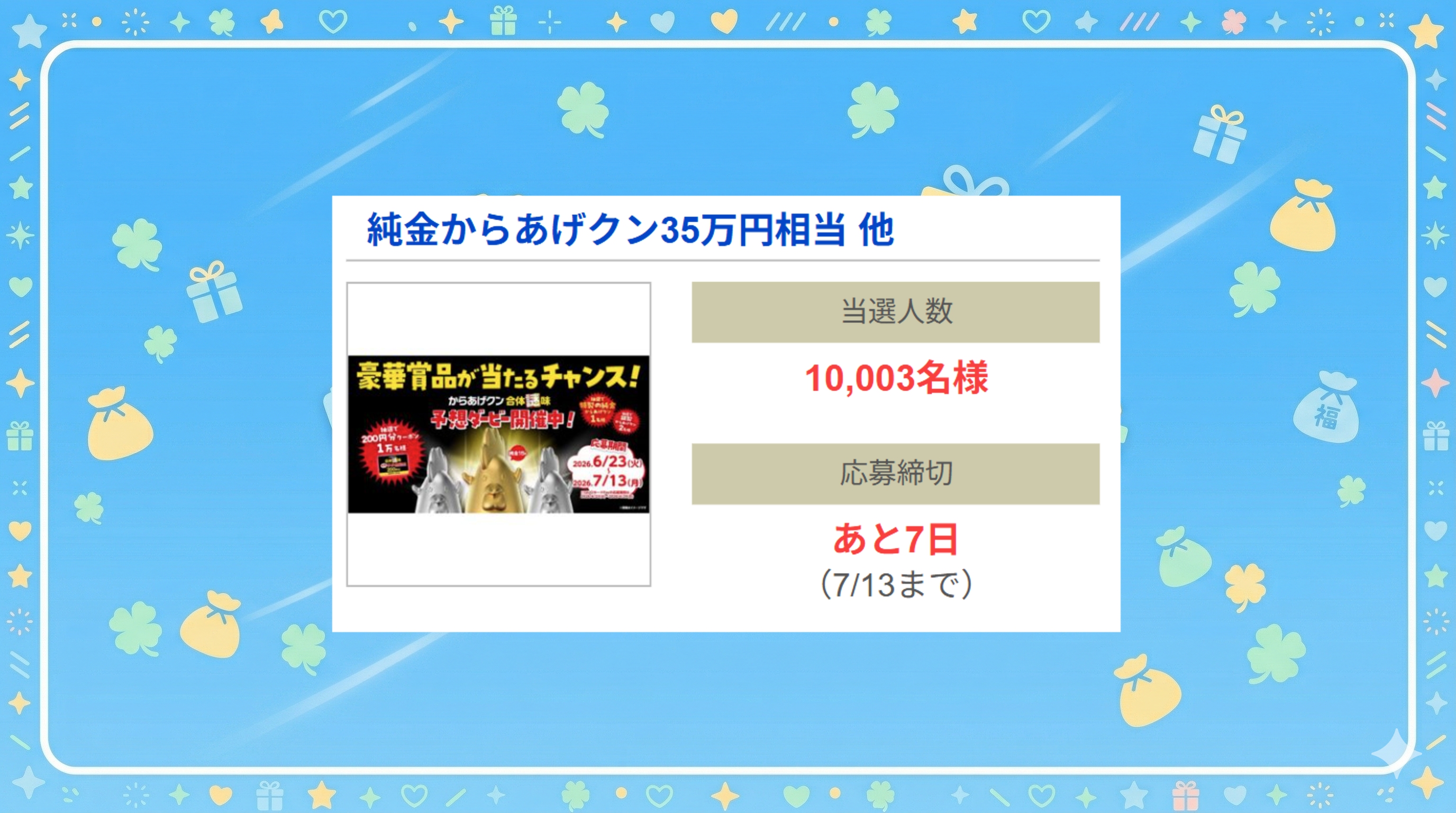 純金からあげクン35万円相当 他