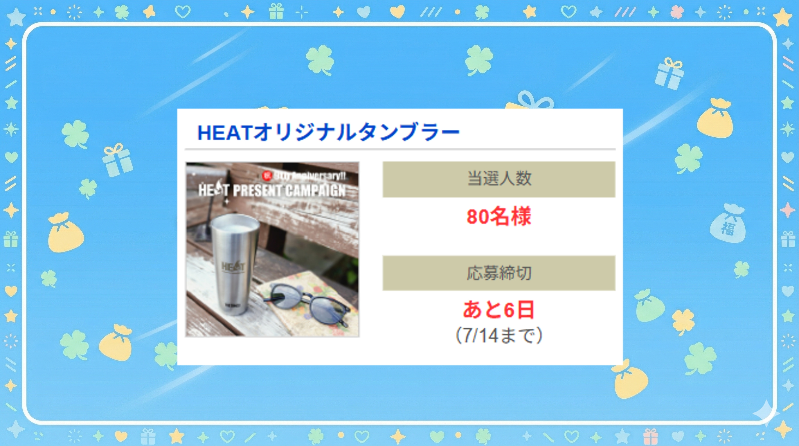 HEATオリジナルタンブラー