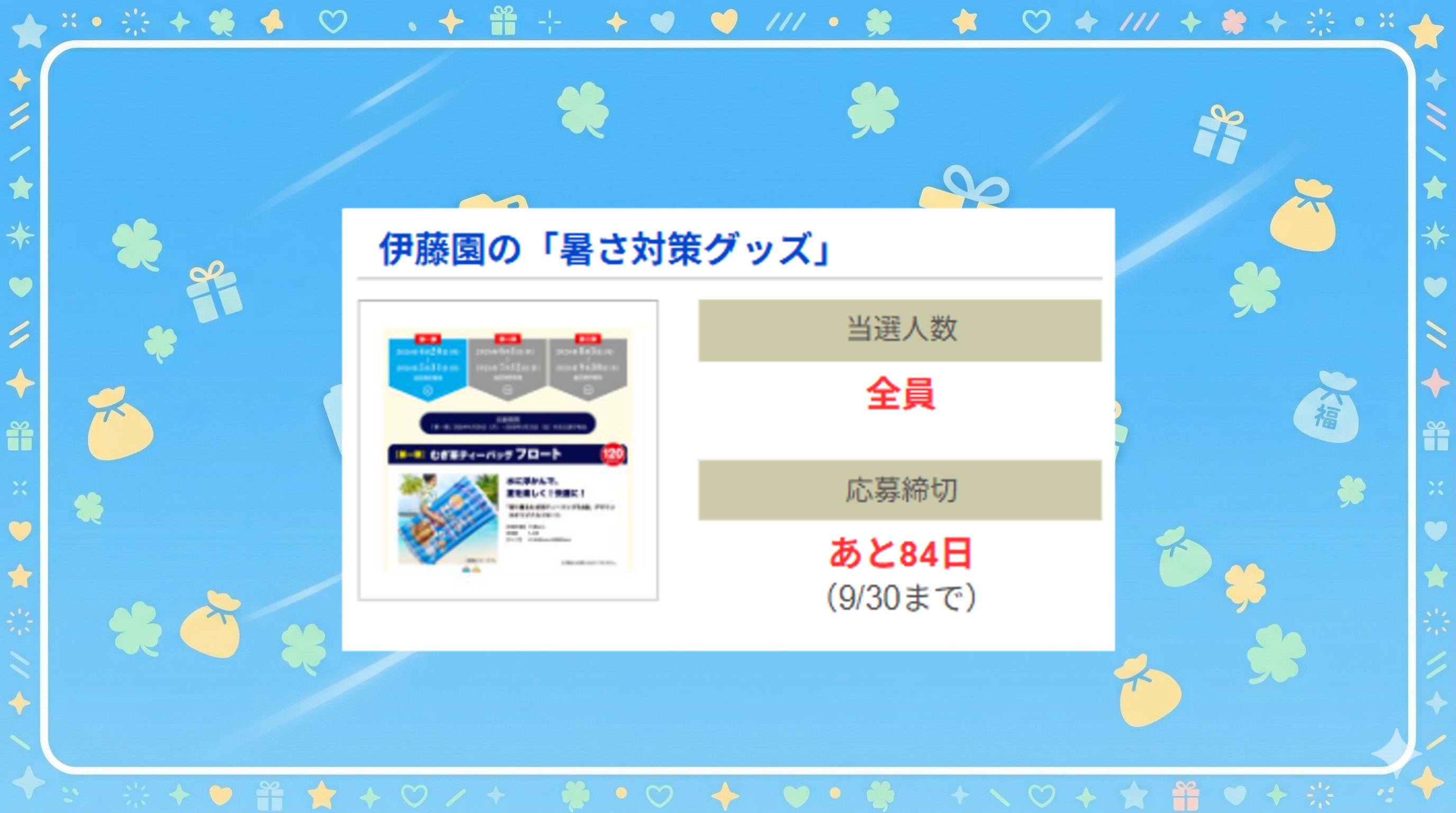 伊藤園の「暑さ対策グッズ」