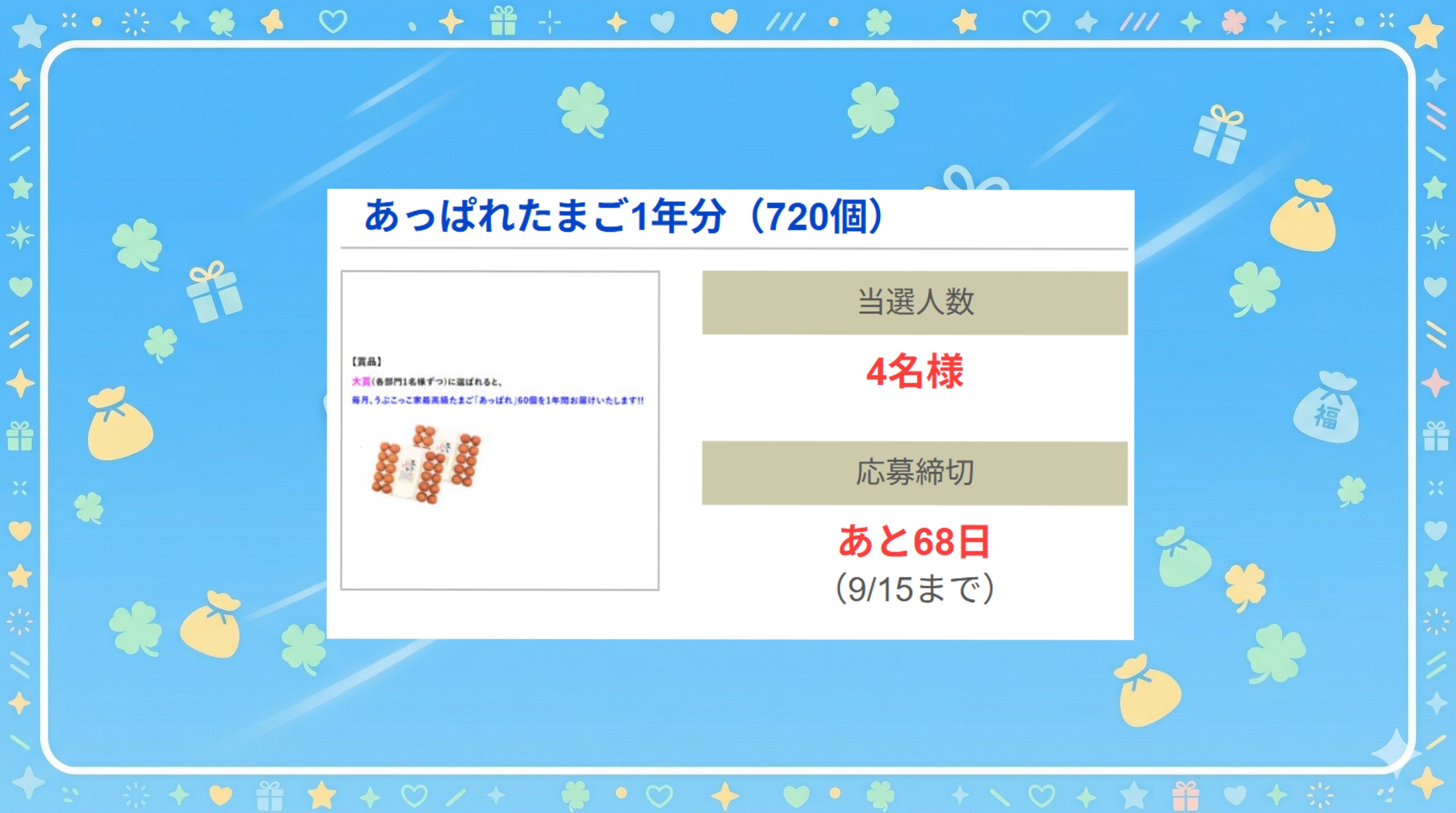 あっぱれたまご1年分(720個)