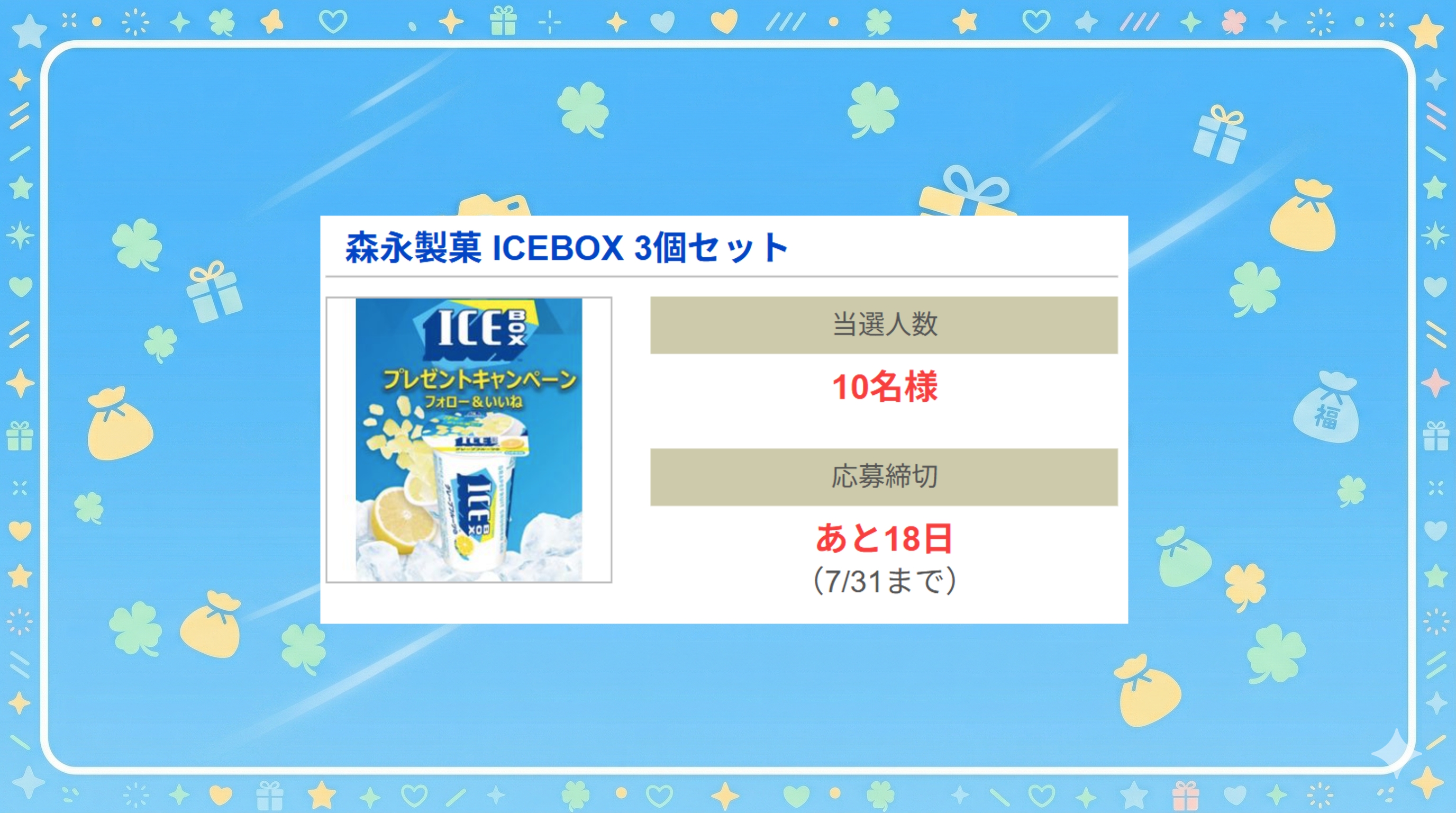 森永製菓 ICEBOX 3個セット