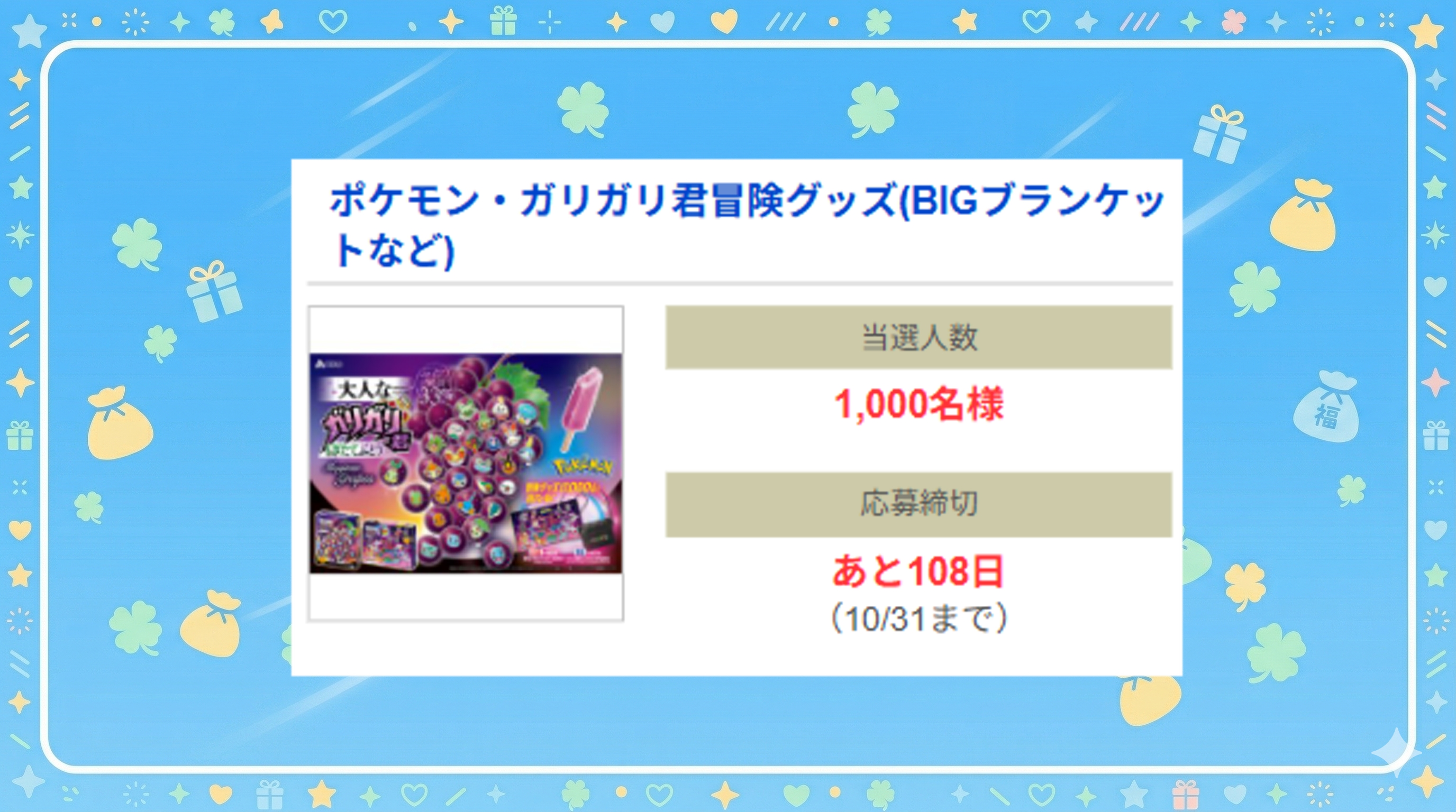 ポケモン・ガリガリ君冒険グッズ(BIGブランケットなど)