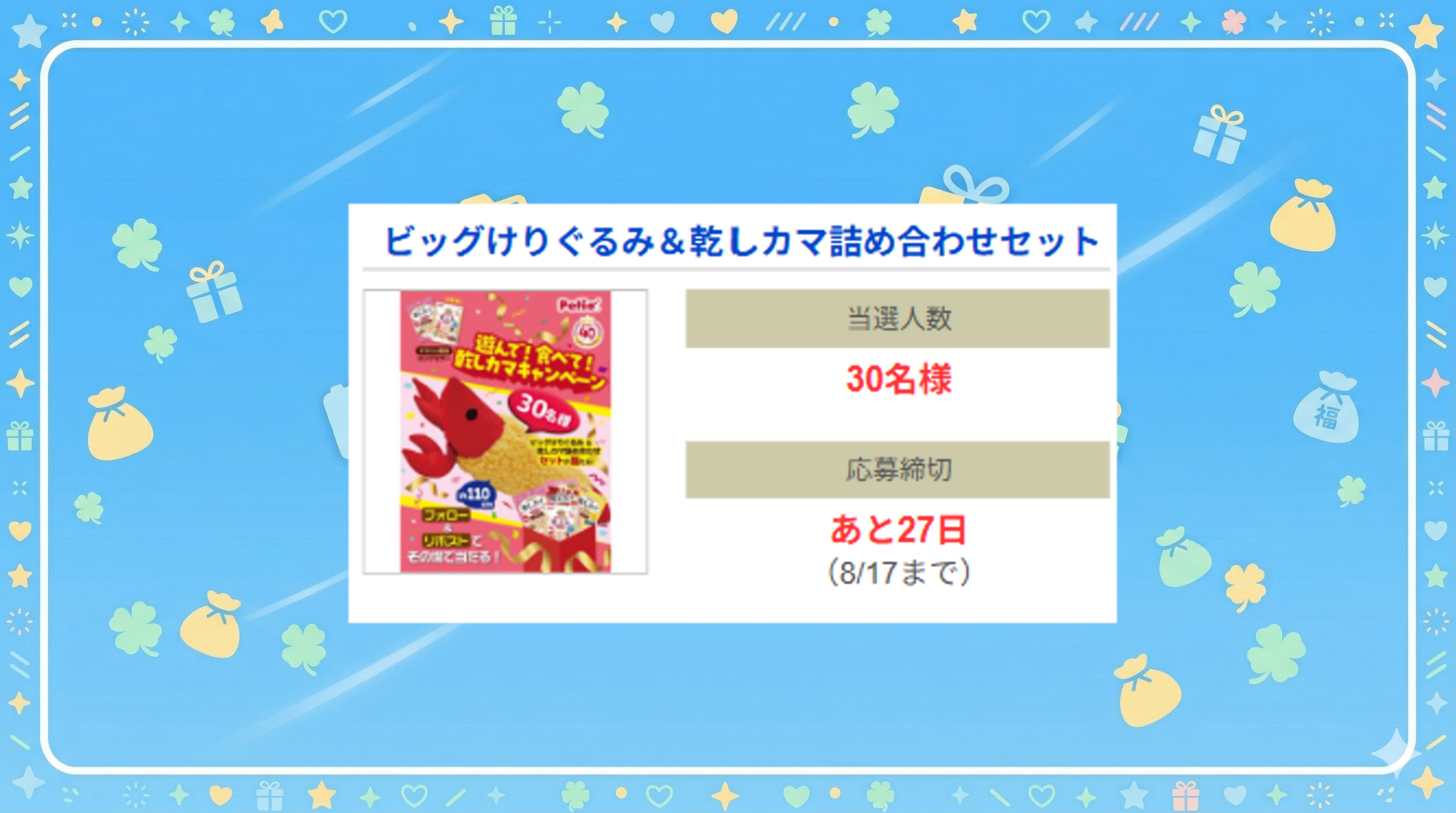 ビッグけりぐるみ&乾しカマ詰め合わせセット