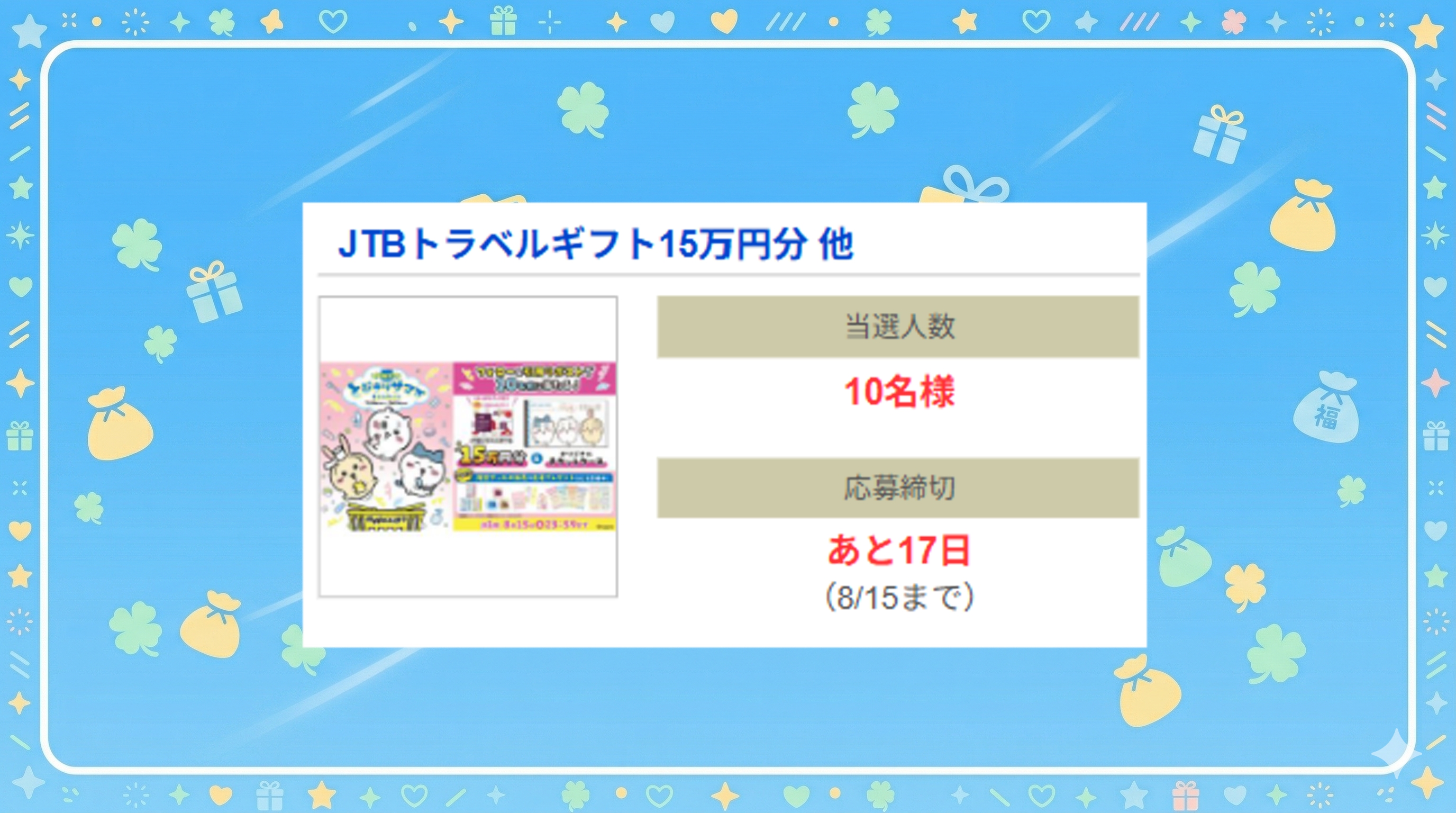 JTBトラベルギフト15万円分 他