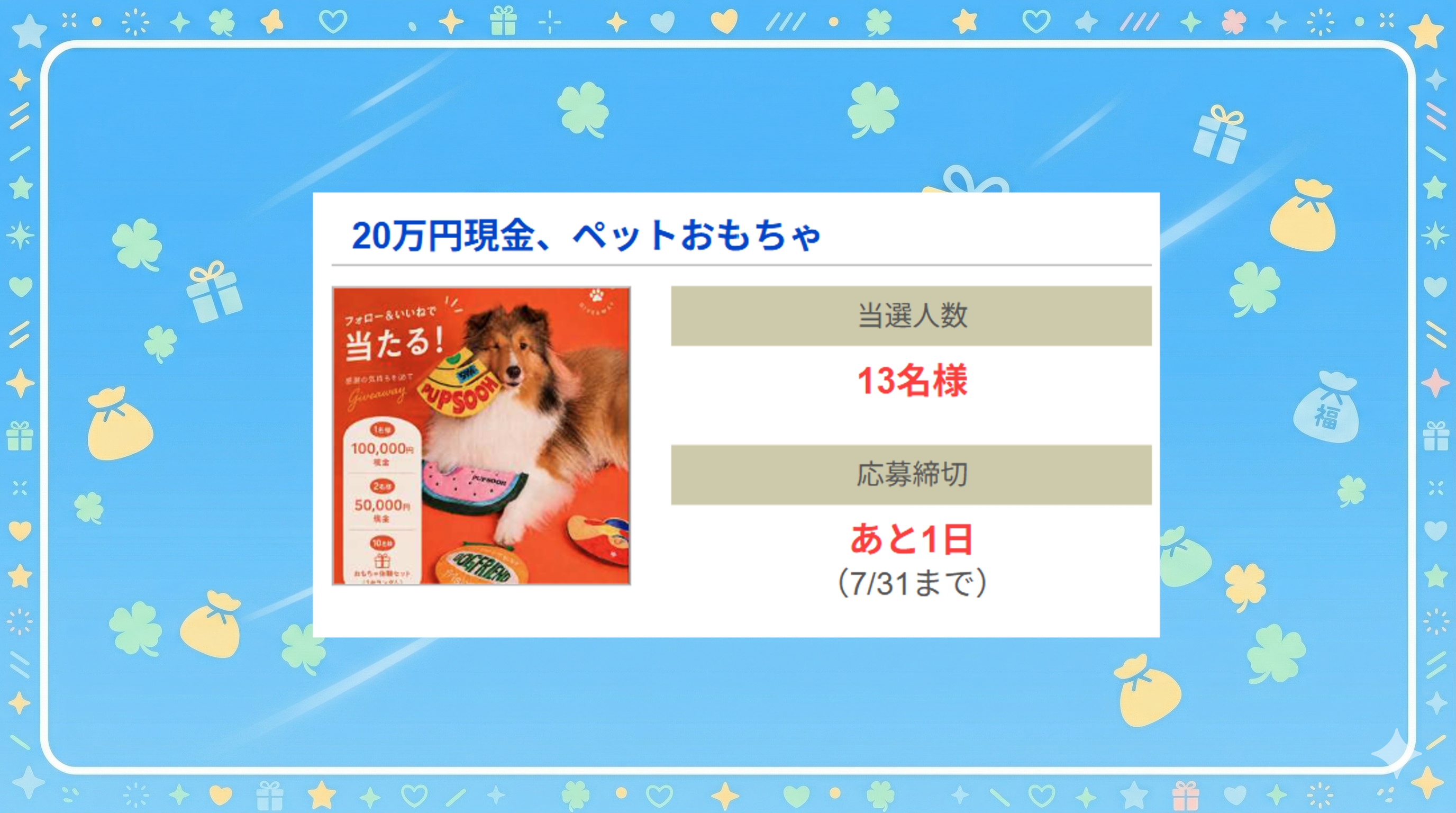 20万円現金、ペットおもちゃ
