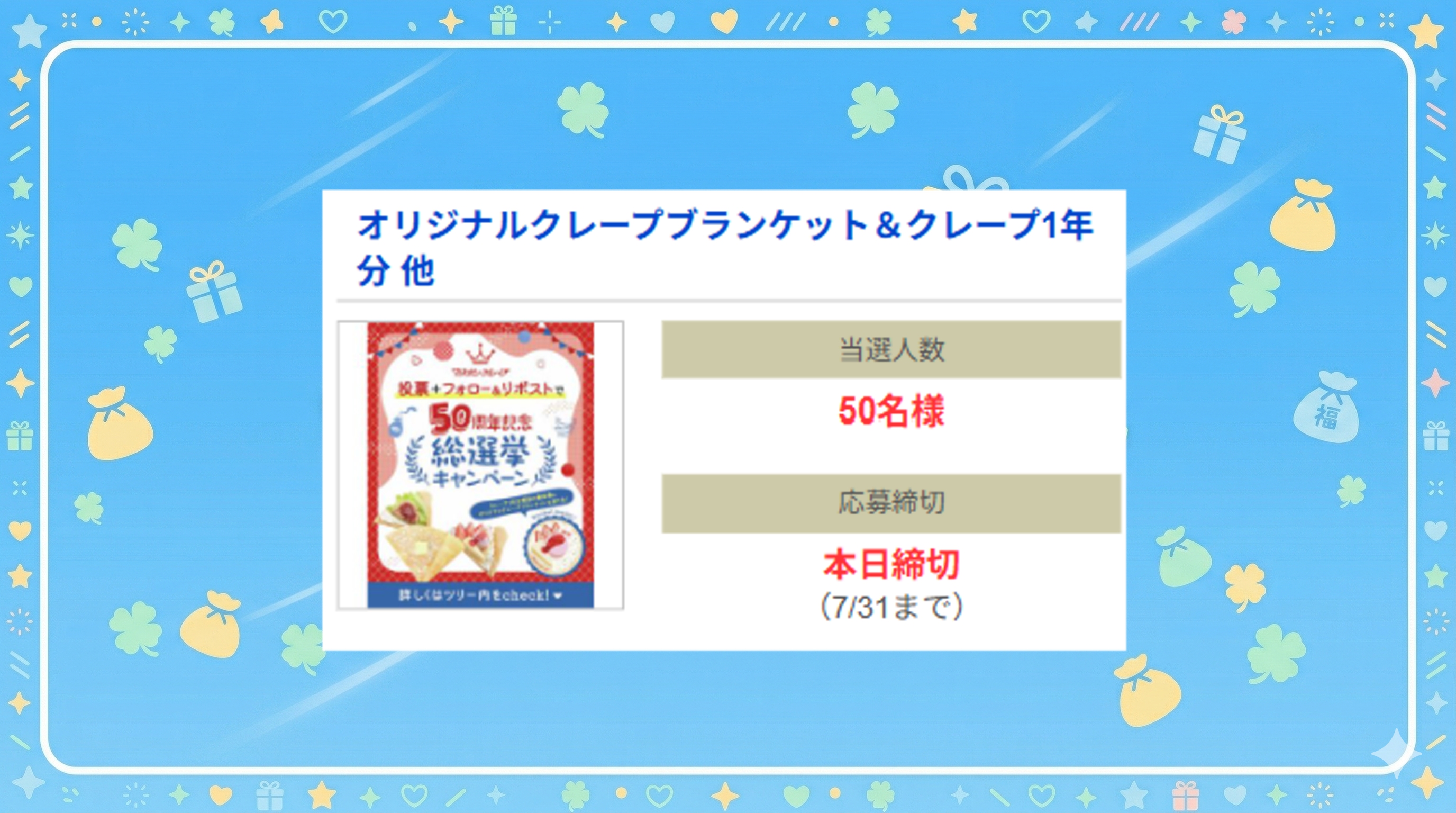 オリジナルクレープブランケット&クレープ1年分 他