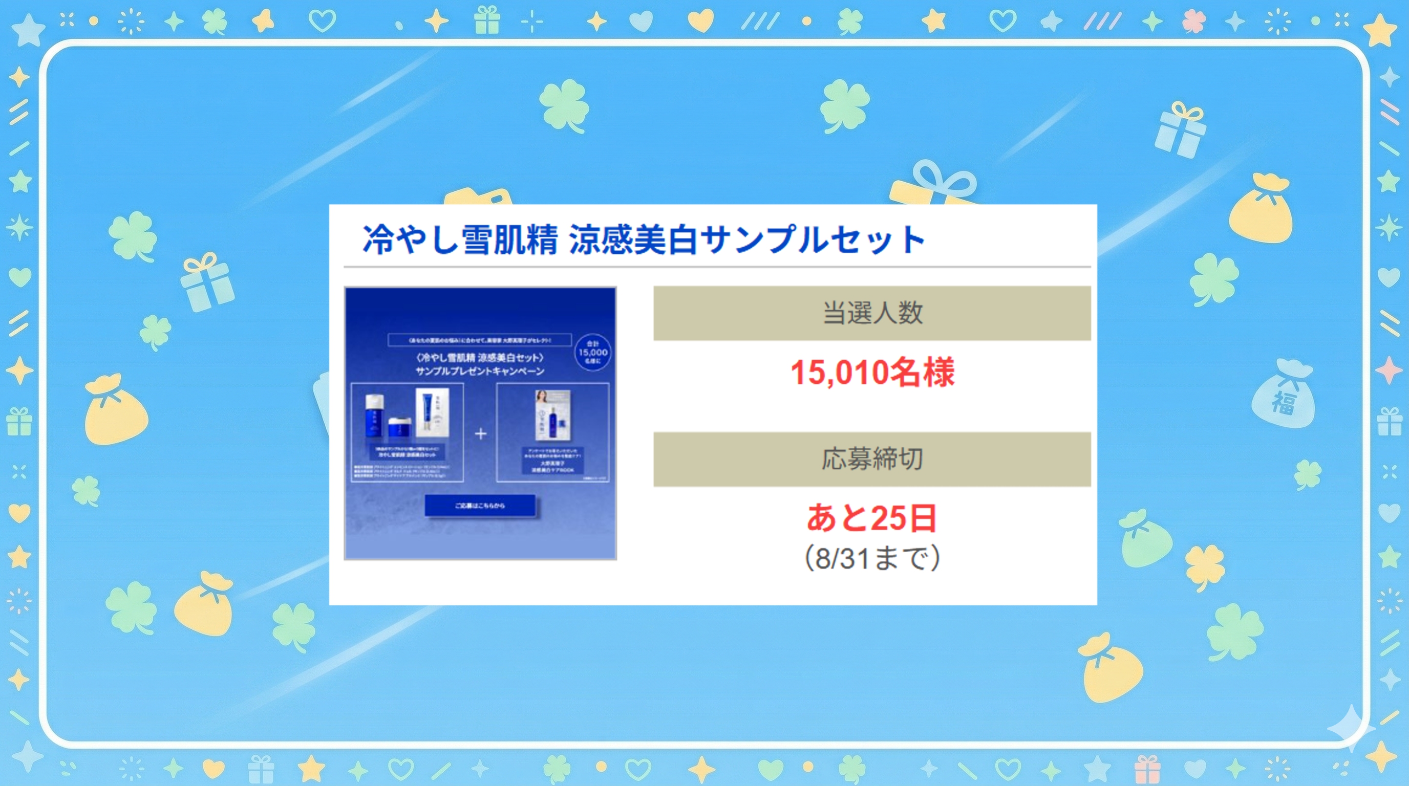 冷やし雪肌精 涼感美白サンプルセット