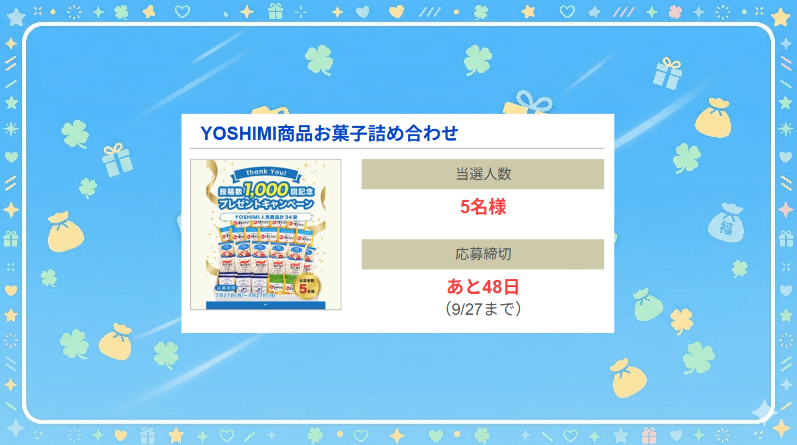YOSHIMI商品お菓子詰め合わせ