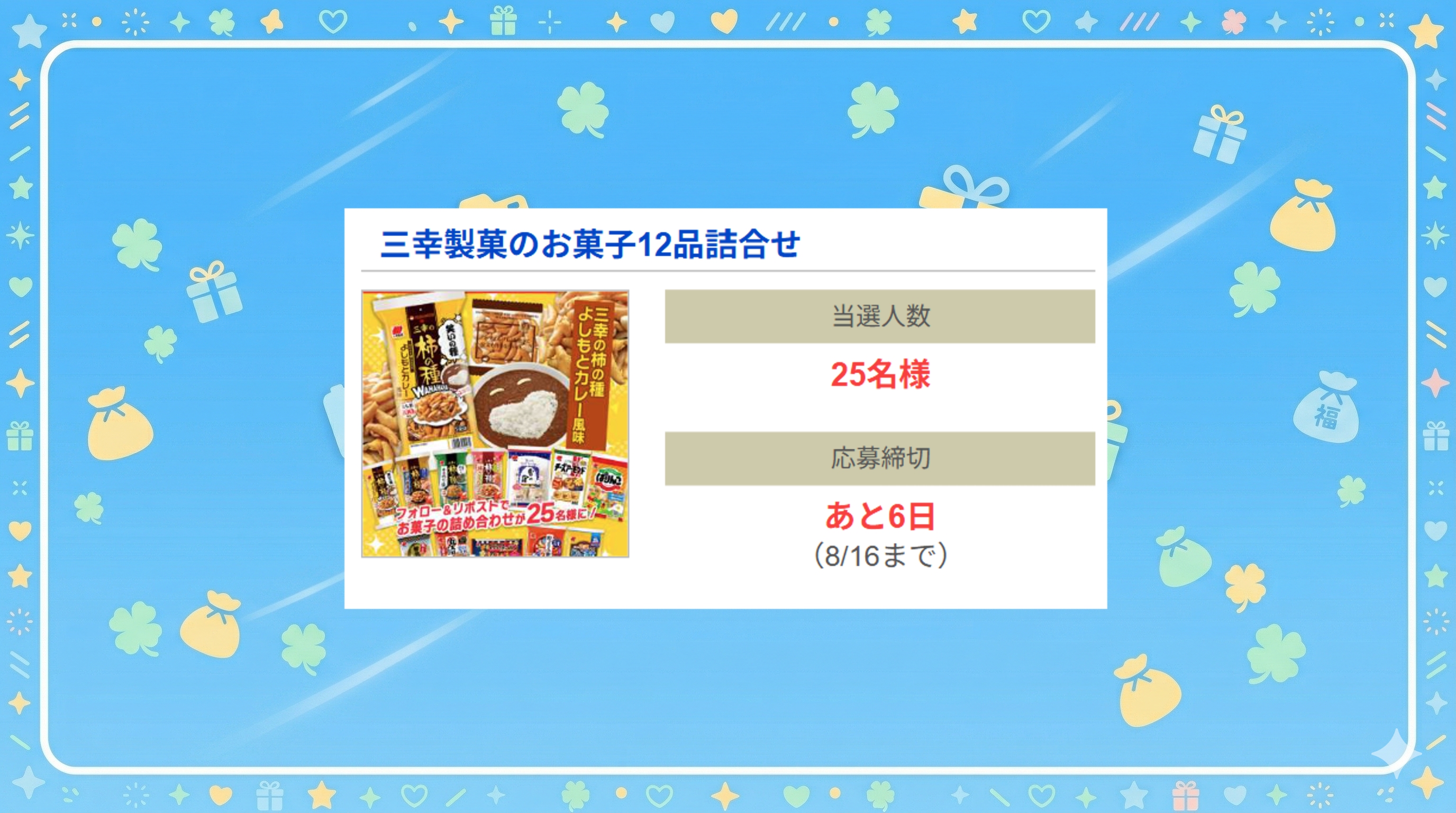 三幸製菓のお菓子12品詰合せ
