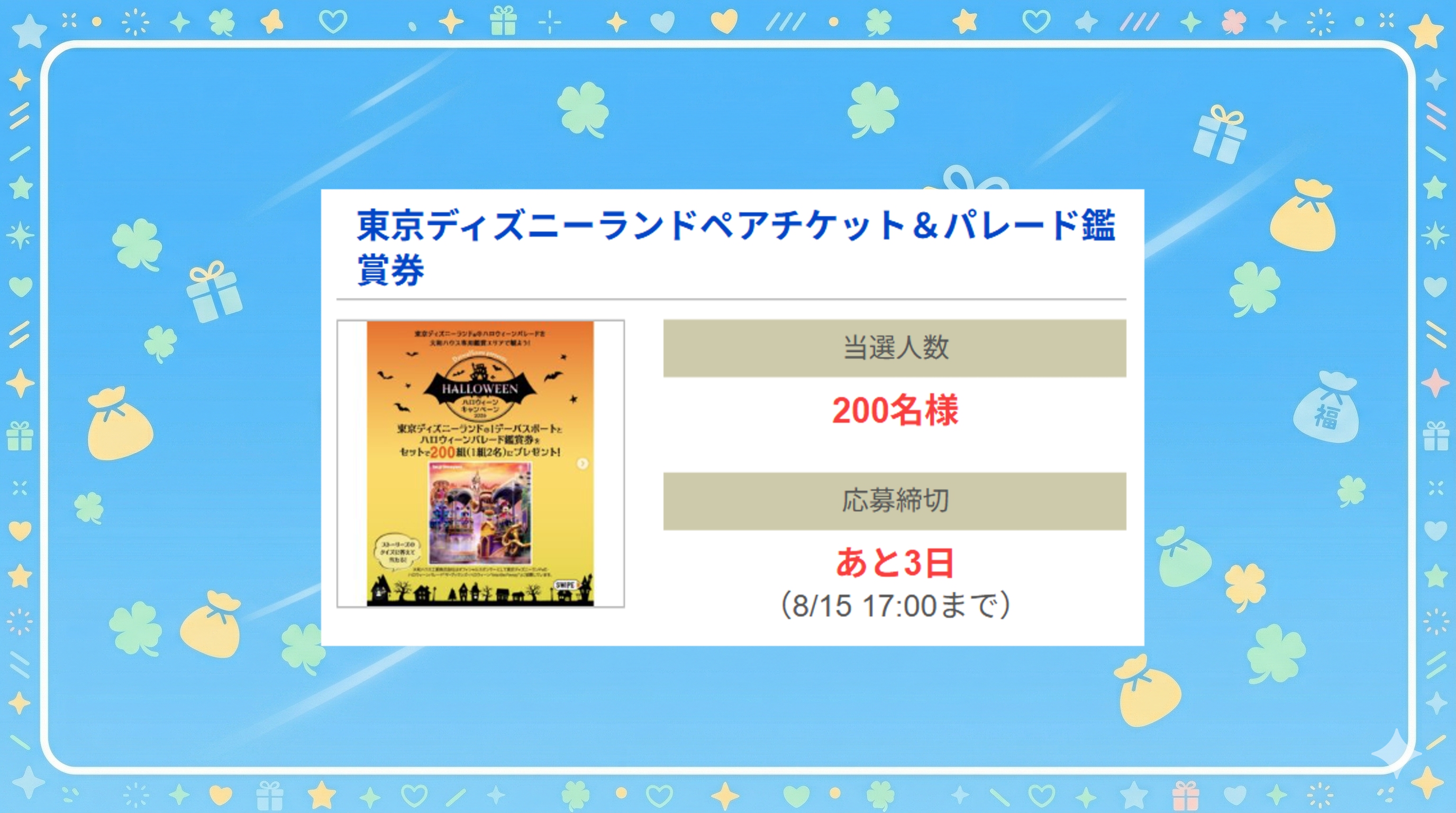 東京ディズニーランドペアチケット&パレード鑑賞券