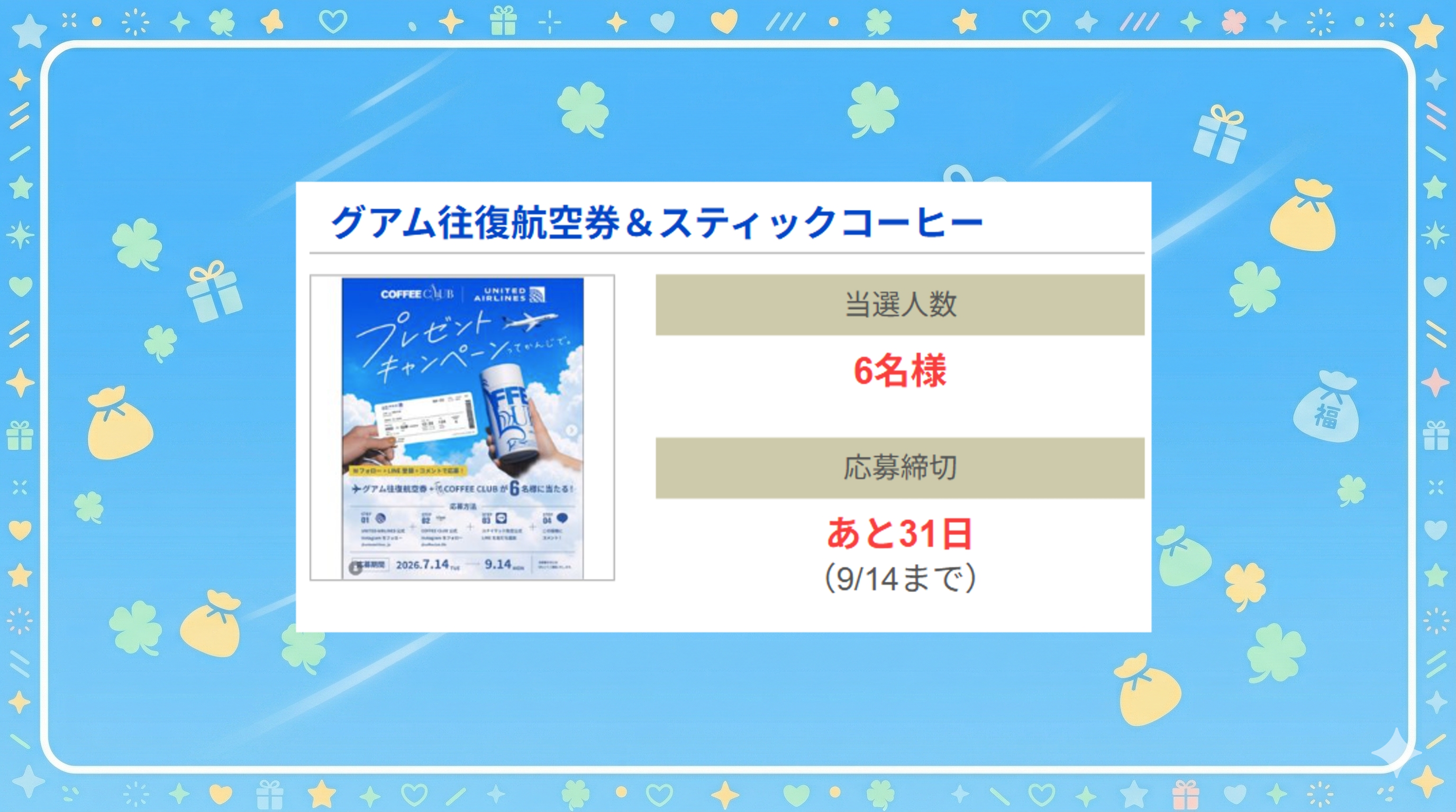 グアム往復航空券&スティックコーヒー