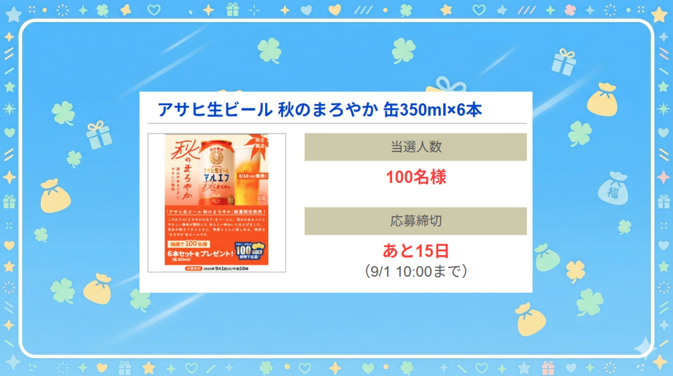 アサヒ生ビール 秋のまろやか 缶350ml×6本