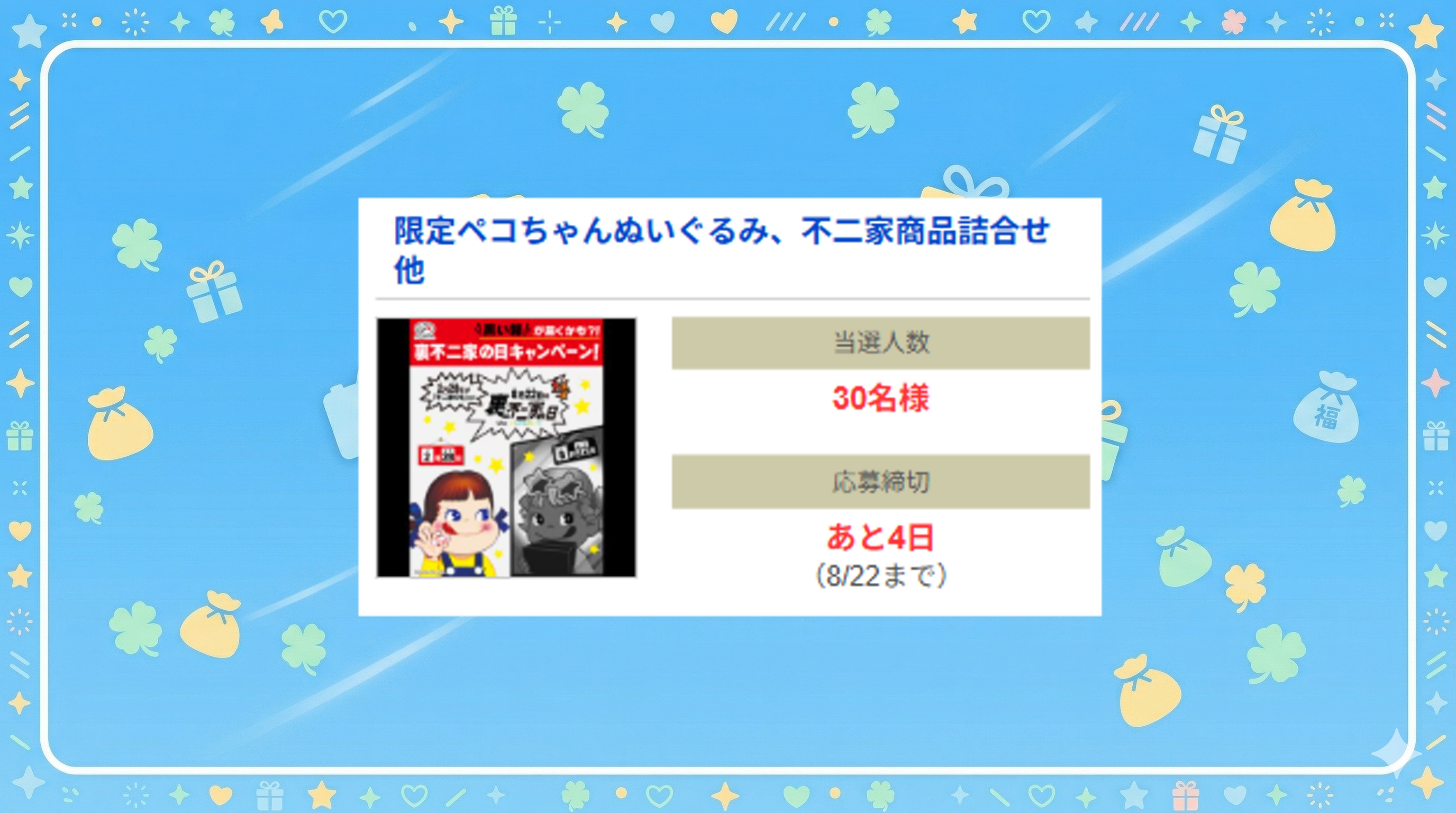 限定ペコちゃんぬいぐるみ、不二家商品詰合せ 他