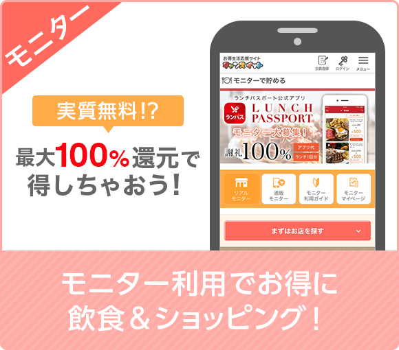 モニター 実質無料！？最大100%還元で得しちゃおう！ モニター利用でお得に飲食＆ショッピング！