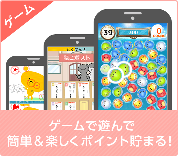 ゲーム ゲームで遊んで簡単&楽しくポイント貯まる！