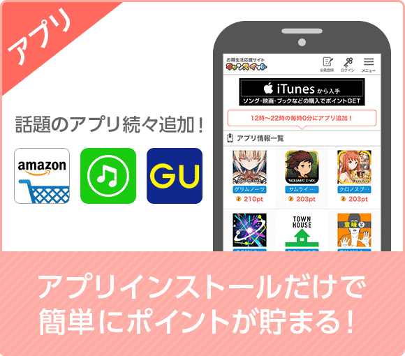 アプリ 話題のアプリ続々追加！ アプリインストールだけで簡単にポイントが貯まる！