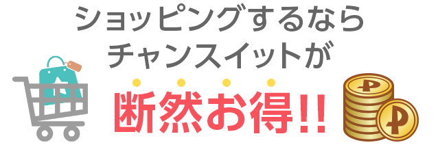 ショッピングする ならチャンスイットが断然お得！！
