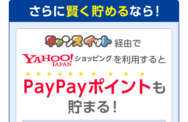 さらに賢く貯めるなら！ チャンスイット経由でYahoo!JAPANショッピングを利用するとTポイントも貯まる！