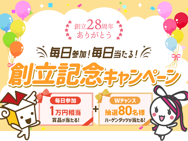 創立28周年記念 毎日参加！毎日当たる！創立記念キャンペーン