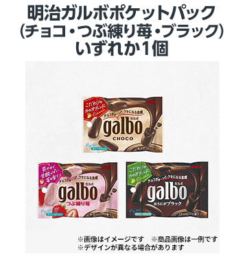 明治ガルボポケットパック(チョコ・つぶ練り苺・ブラック)いずれか1個