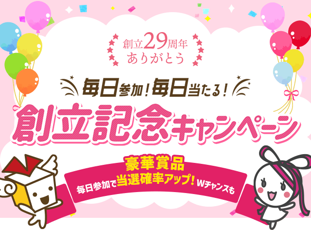 創立29周年記念 毎日参加!毎日当たる!創立記念キャンペーン