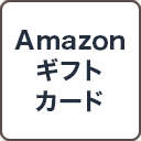 Amazonギフトカード