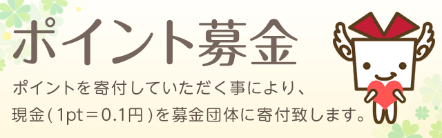 ポイント募金