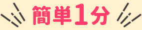 簡単1分