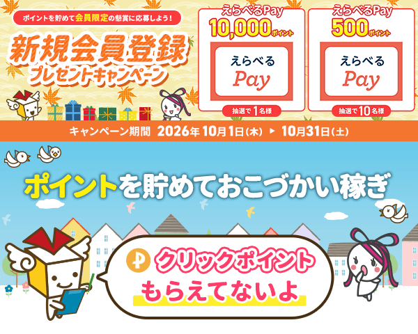 今すぐ会員登録 550円以上ポイントもらえる!! ポイントを貯めておこづかい稼ぎ クリックポイントもらえてないよ